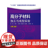 高分子材料加工与成型实验(陈厚)(第二版) 陈厚 化学工业出版社 正版书籍