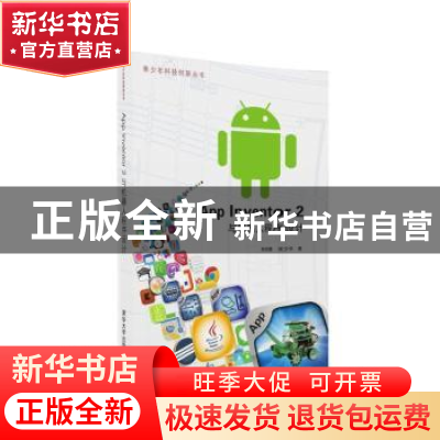 正版 App inventor 2与机器人程序设计 郑剑春,张少华著 清华大