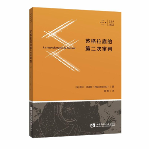 醉染图书苏格拉底的第二次审判9787562193852