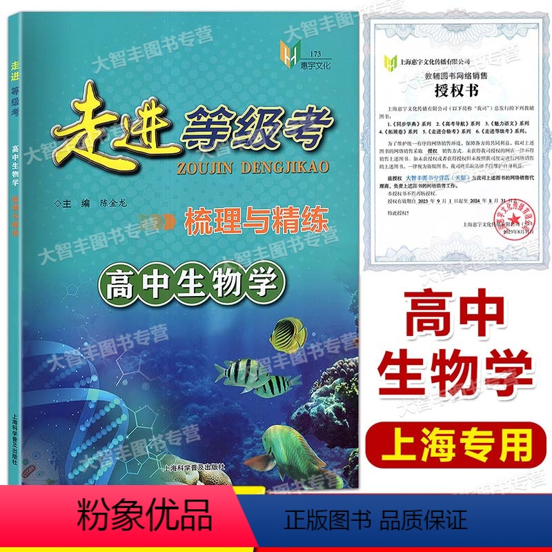 走进等级考梳理与精练 高中生物学 高中通用 [正版]走进等级考 梳理与精练 高中生物学 上海市普通高中学业水平等级考 梳