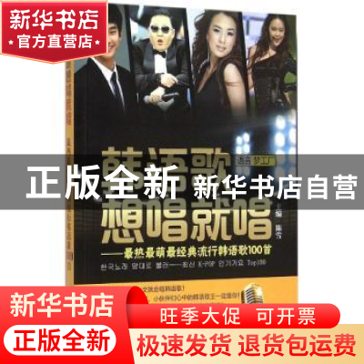 正版 韩语歌想唱就唱:最热最萌最经典流行韩语歌100首 陈雪主编