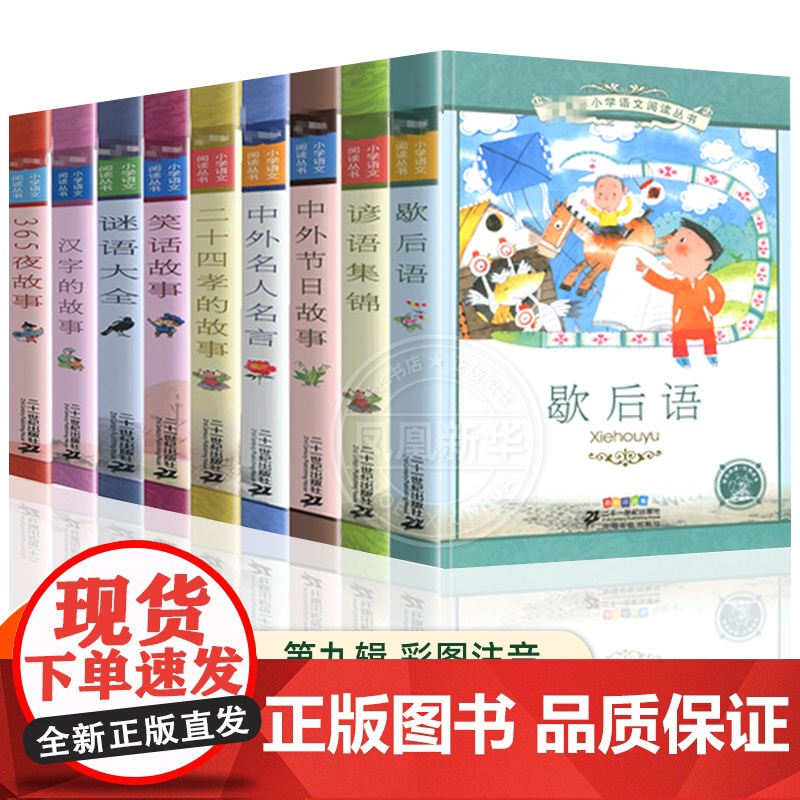 小学语文课外阅读丛书 第9辑/第九辑全套10册 彩绘注音版 适合1-2-3年级阅读包括谚语集锦中华典故故事中外节日故事笑