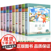 小学语文课外阅读丛书 第9辑/第九辑全套10册 彩绘注音版 适合1-2-3年级阅读包括谚语集锦中华典故故事中外节日故事笑