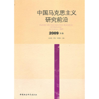 正版新书]中国马克思主义研究前沿(2009年卷)赵剑英9787500489