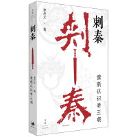 正版新书]刺秦 重新认识秦王朝李开元 著 著9787208196629