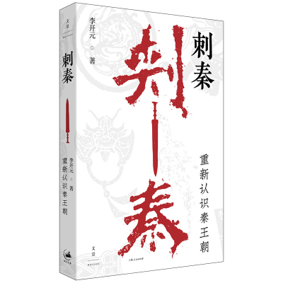 正版新书]刺秦 重新认识秦王朝李开元 著 著9787208196629