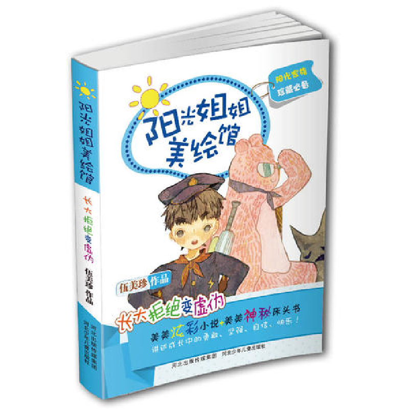 正版新书]《阳光姐姐美绘馆》D二季丛书:长大拒绝变虚伪(伍美