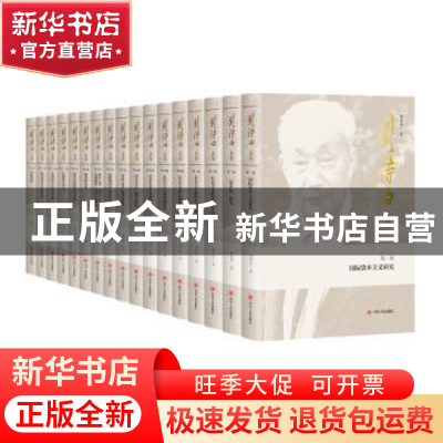 正版 刘诗白选集(全17册) 刘诗白著 四川人民出版社 9787220108