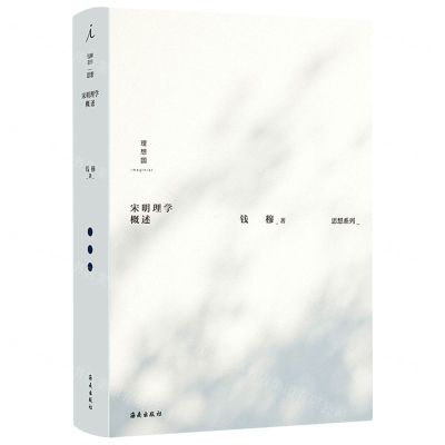 [N]宋明理学概述(精)/思想系列-9787573003065