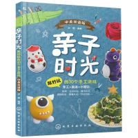 [M]亲子时光(超好玩的30个手工游戏中英双语版)-9787122348432