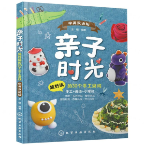 [M]亲子时光(超好玩的30个手工游戏中英双语版)-9787122348432