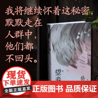 望春风 茅盾文学奖得主格非代表作年度中国好书 乡村变迁处世情人性返乡之旅中国当代小说名著阅读莫言余华李敬泽译林正版
