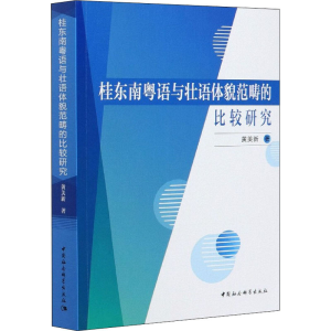 [M]桂东南粤语与壮语体貌范畴的比较研究 黄美新 著 -9787520371278