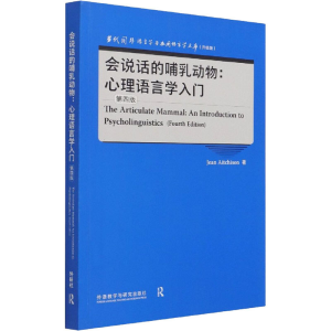 醉染图书会说话的哺乳动物:心理语言学入门 第4版9787521329032