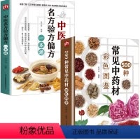 [正版]500种常见中药材彩色图鉴中医名方验方偏方一本通民间奇效方奇难杂症精选秘方中医中草药秘方中医基础理论百病验方家