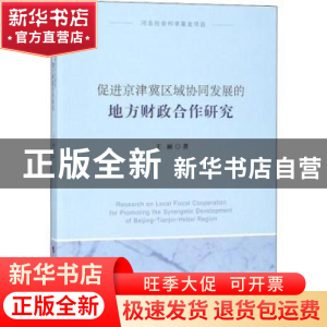正版 促进京津冀区域协同发展的地方财政合作研究 王丽 著 人民出