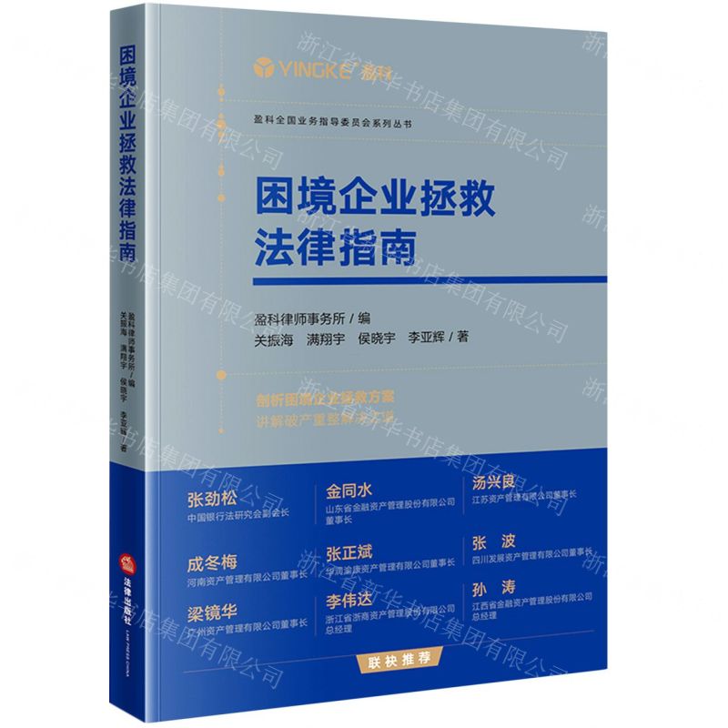 [N]困境企业拯救法律指南/盈科全国业务指导委员会系列丛书-9787519772833