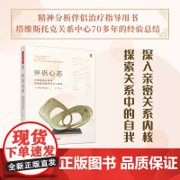 万千心理.伴侣心态 伴侣精神分析与塔维斯托克关系中心模型英Mary Morgan 著林涛译心理学书籍