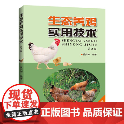 生态养鸡实用技术(第2版)