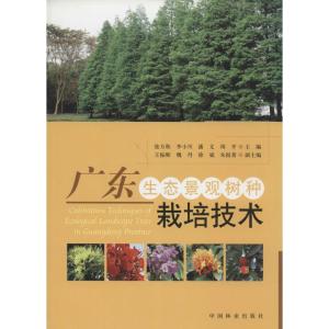 [M]广东生态景观树种栽培技术-9787503865947