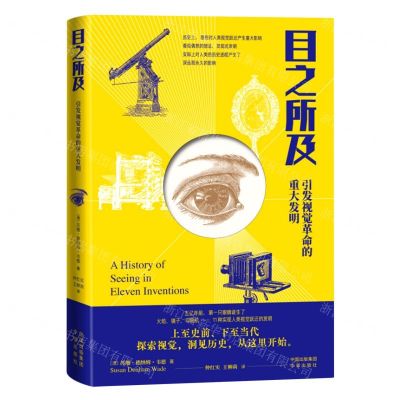[N]目之所及(引发视觉革命的重大发明)-9787500172031