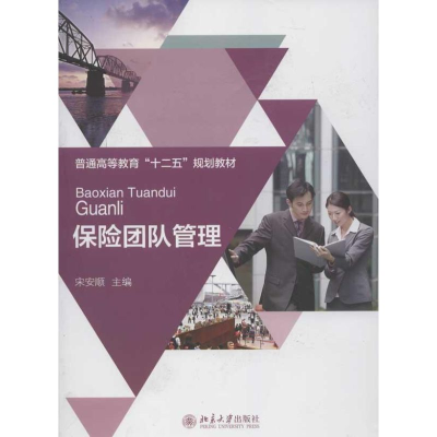 醉染图书保险团队管理9787301204085