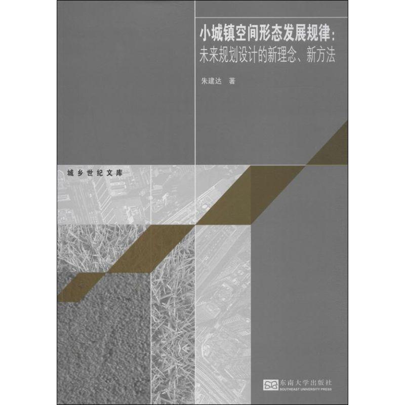 正版新书]小城镇空间形态发展规律 :未来规划设计的新理念、新