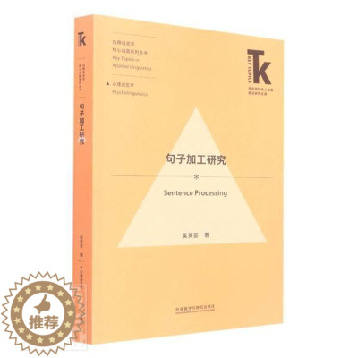 [醉染正版]句子加工研究/应用语言学核心话题系列丛书/外语学科核心话题前沿研究文库书吴芙芸句法研究普通大众社会科学书籍
