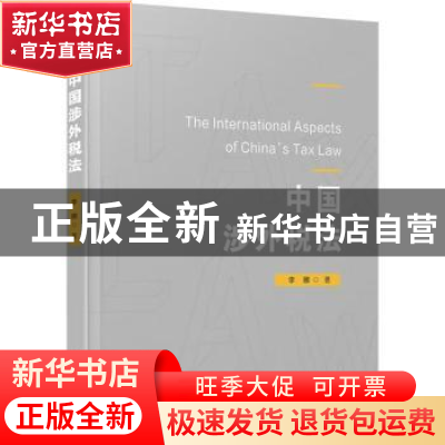 正版 中国涉外税法 李娜著 厦门大学出版社 9787561571491 书籍