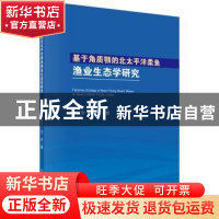 正版 基于角质颚的北太平洋柔鱼渔业生态学研究 陈新军 科学出版