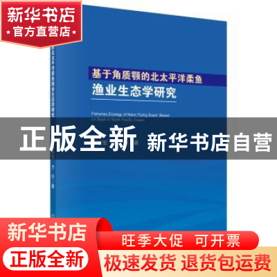 正版 基于角质颚的北太平洋柔鱼渔业生态学研究 陈新军 科学出版