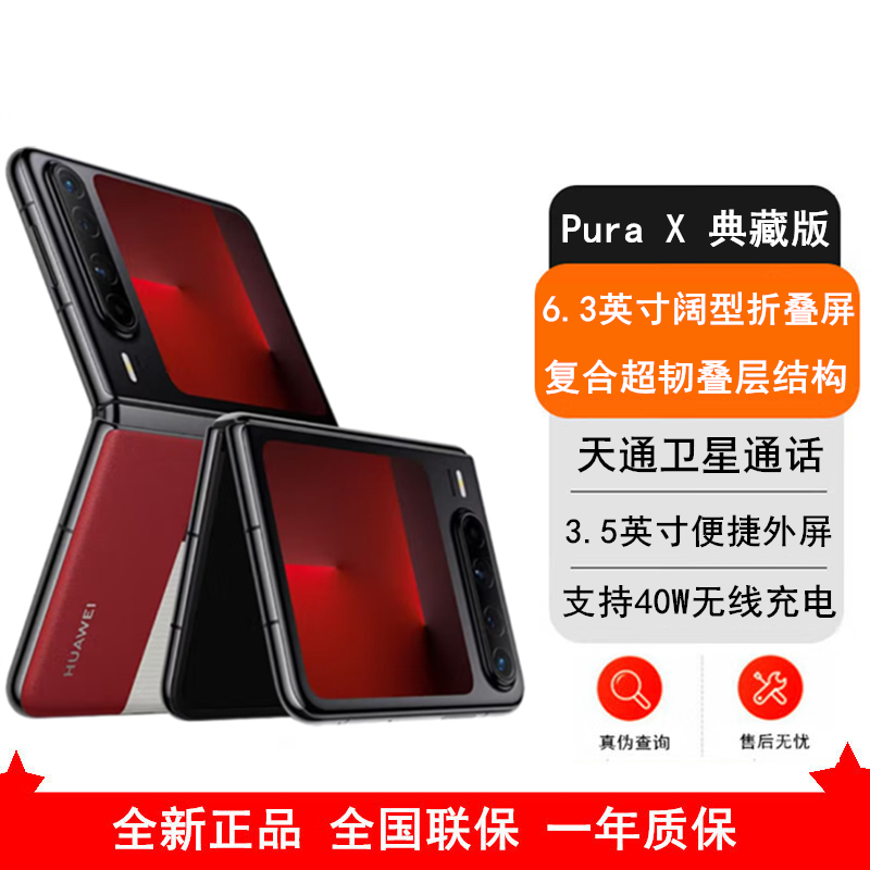 [全新]华为 Pura X 典藏版 型格红 16GB+1TB 天通卫星通信 IPX8级抗水 66W快充 双卡折叠屏幕手机