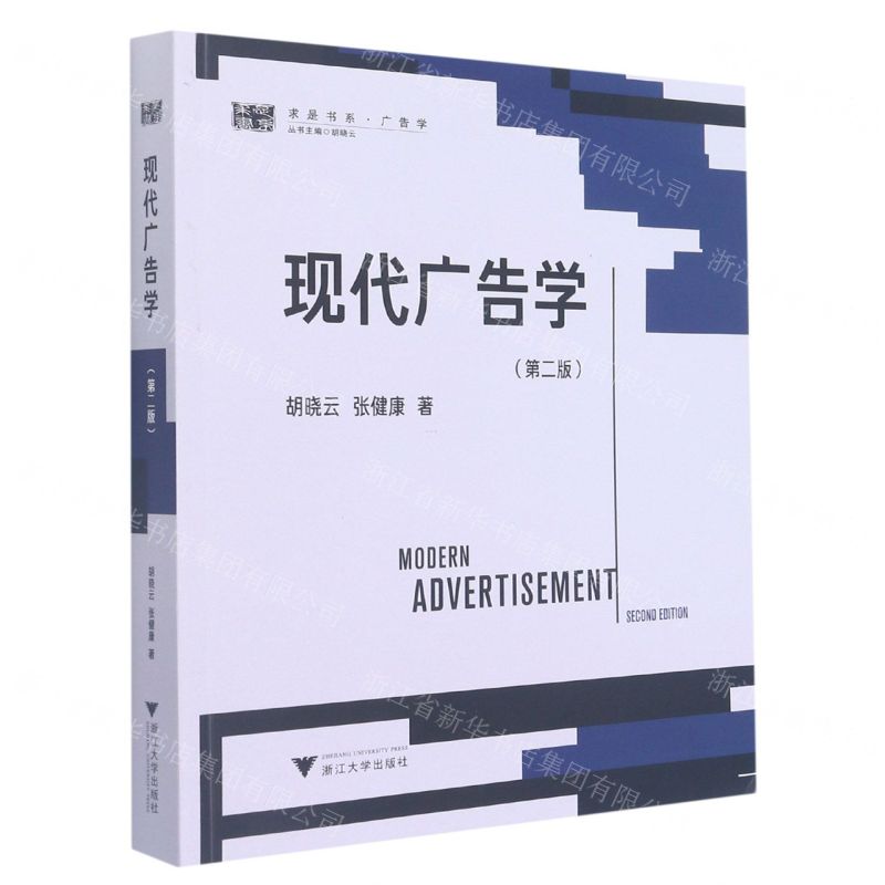 [N]现代广告学(第2版)/求是书系-9787308209571