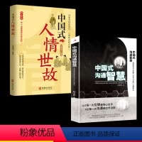 [正版]2册 中国式人情世故 中国式沟通智慧 每天懂一点人情世故 口才沟通技巧情商表达人际交往成功励志图书籍ly