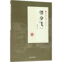 正版新书]惜分飞(第2部)顾明道9787503499838