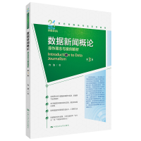 正版新书]数据新闻概论:操作理念与案例解析(第3版)(21世纪