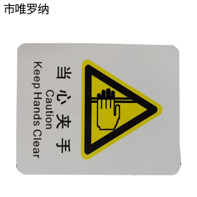 市唯罗纳正班当心夹手标识70*78mm张