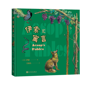 醉染图书伊索寓言 彩色插图本9787020164981