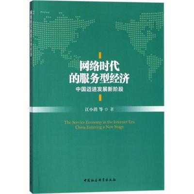 正版新书]网络时代的服务型经济:中国迈进发展新阶段江小涓9787