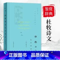 [正版]杜牧诗文鉴赏辞典珍藏本中国文学名著名作鉴赏精华古诗词鉴赏赏析中国古诗词诗词书籍爱上诗词文学理论文学书籍上海辞书
