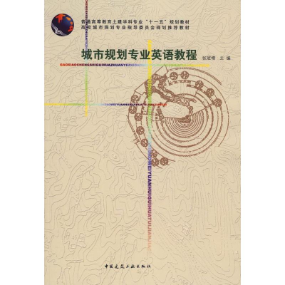 醉染图书城市规划专业英语教程9787112098552