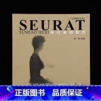 [正版]修拉素描解析 名师解析大师 周梅编著 重庆出版社9787229025038