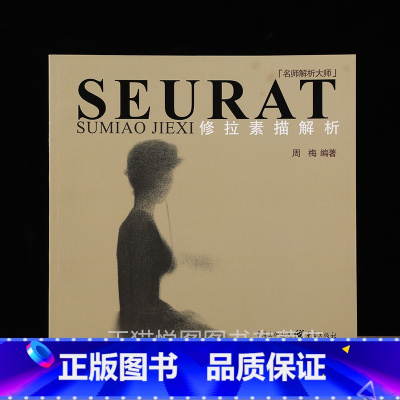 [正版]修拉素描解析 名师解析大师 周梅编著 重庆出版社9787229025038