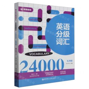 [N]英语分级词汇(VOCABULARY24000乱序版)-9787562866954