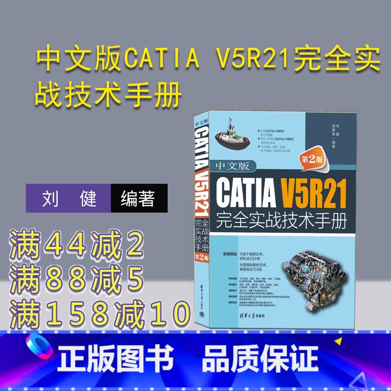 [正版]新书中文版CATIA V5R21完全实战技术手册(第2版) 刘健,梁春革 机械设计-计算机辅助设计