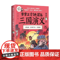 赛雷三分钟漫画三国演义15 赛雷 著 火烧连营 白帝城托孤 七擒孟获 历史