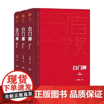 白门柳 全3册 刘斯奋 著 小说