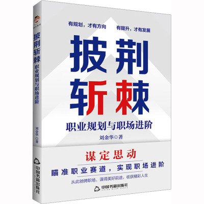 披荆斩棘 职业规划与职场进阶
