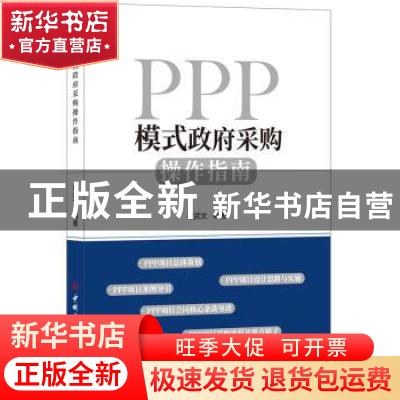 正版 PPP模式政府采购操作指南 崔武文 中国建材工业出版社 97875