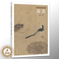[醉染正版]中国历代绘画百图 荷花 苏百钧主编古代名家名画传统国画临摹画册宋明清代水墨荷花教程近现代国画大师作品河南美术